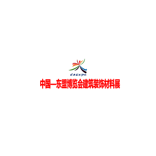 中國東盟博覽會建筑裝飾材料展介紹