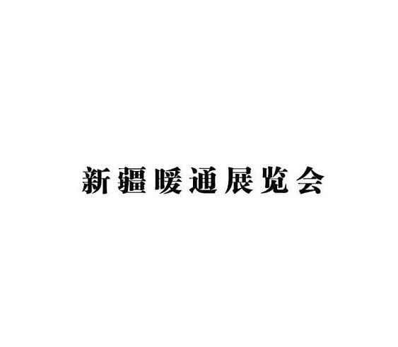 新疆國際暖通展覽會介紹
