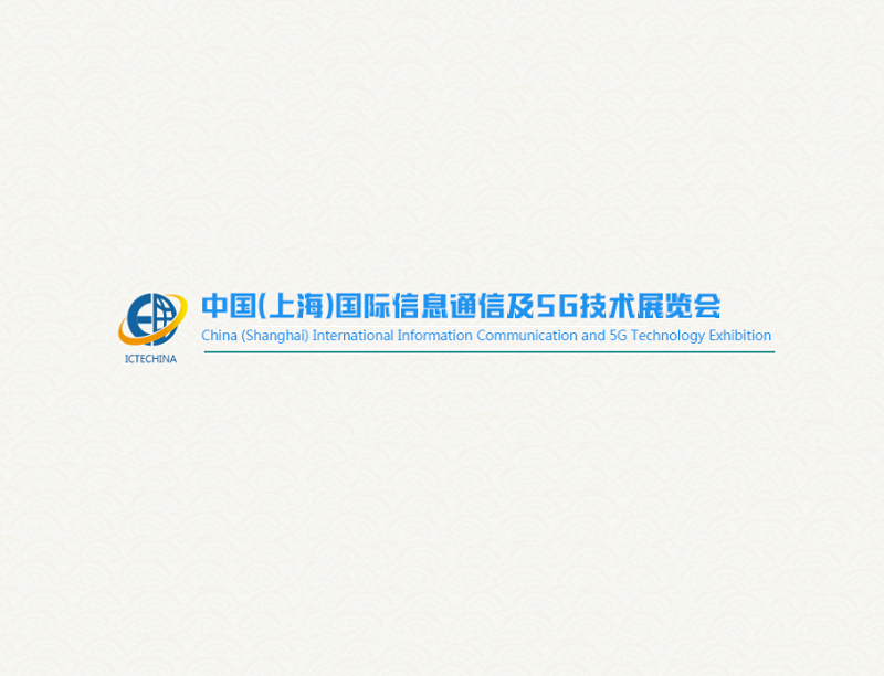 上海國際信息通信及5G技術展覽會介紹