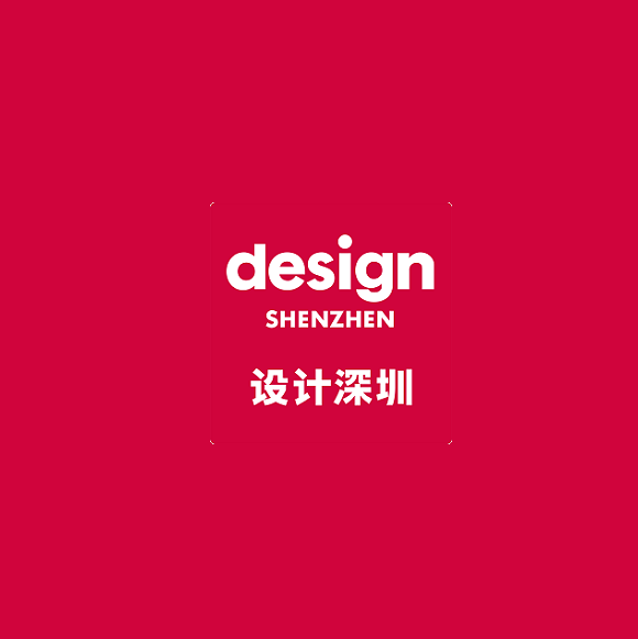 深圳設(shè)計(jì)展介紹