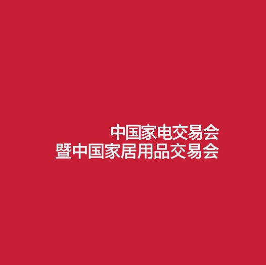 中國（中山）家電交易會(huì)介紹
