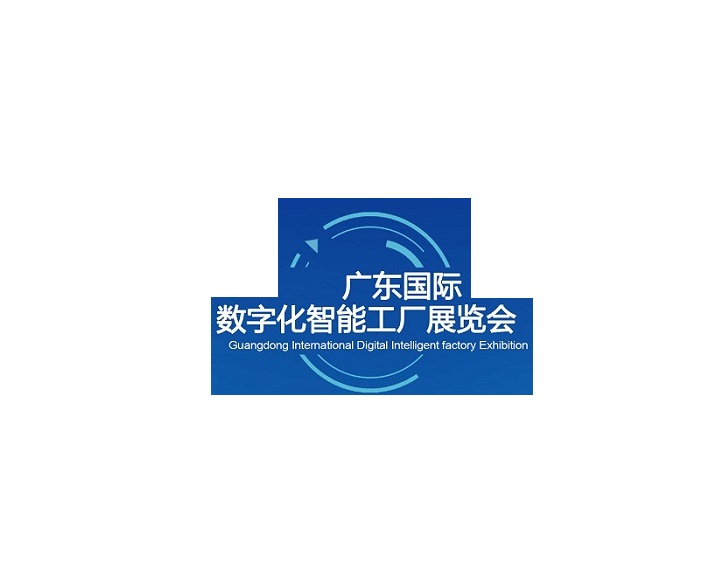 廣東國(guó)際數(shù)字化智能工廠展介紹