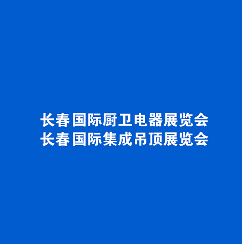 東北長春廚衛(wèi)展介紹