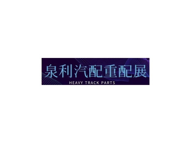 山東濟南泉利重卡配件展介紹