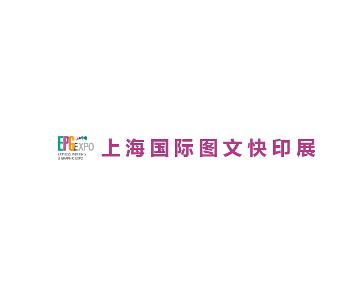 上海國際圖文快印展覽會介紹