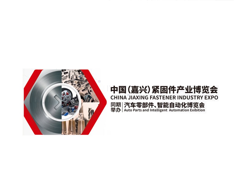 嘉興緊固件博覽會介紹