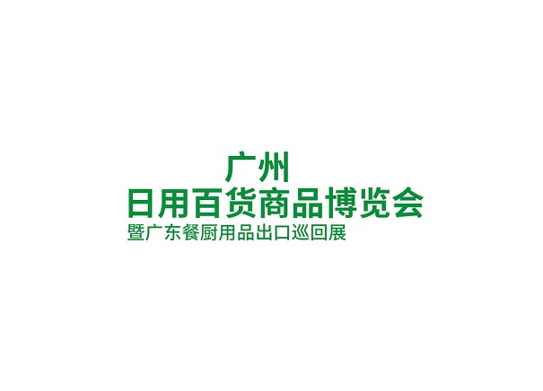 廣州日用百貨商品博覽會(huì)介紹