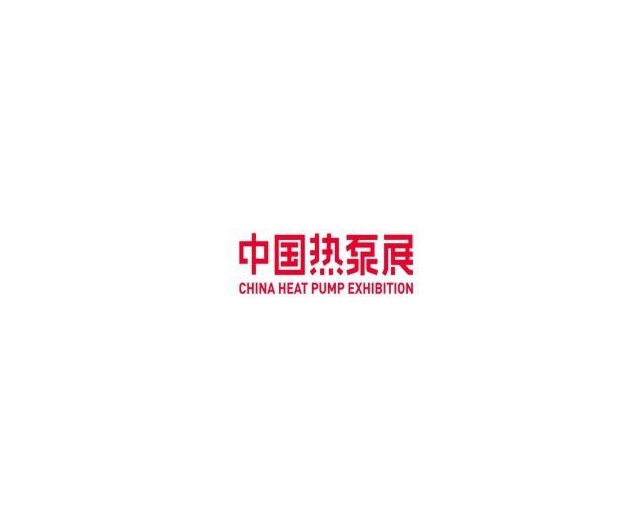 中國熱泵展介紹