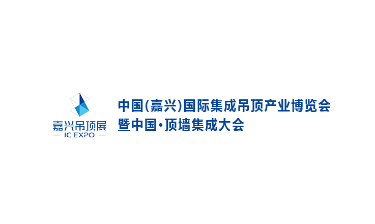 嘉興國際集成吊頂產業(yè)展介紹