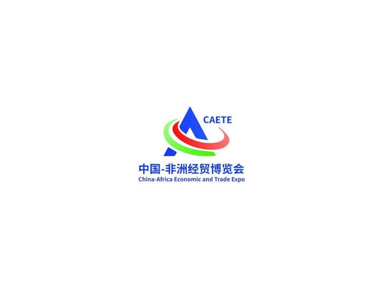 中國非洲經(jīng)貿(mào)博覽會介紹