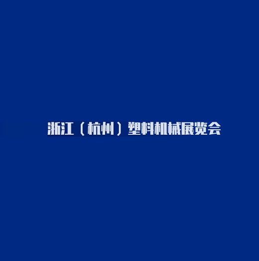 杭州塑料機(jī)械展覽會(huì)介紹