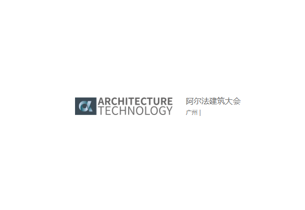 阿爾法建筑大會(huì)介紹