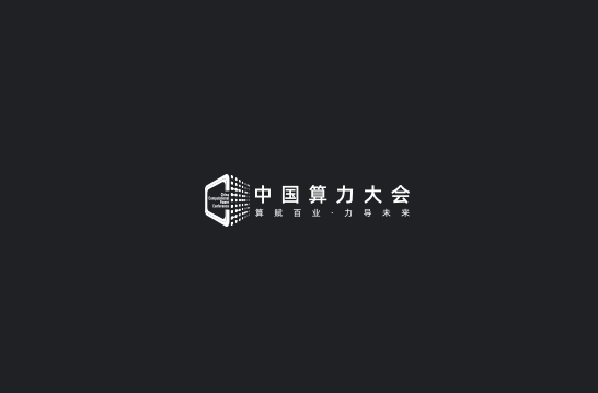 中國算力大會介紹