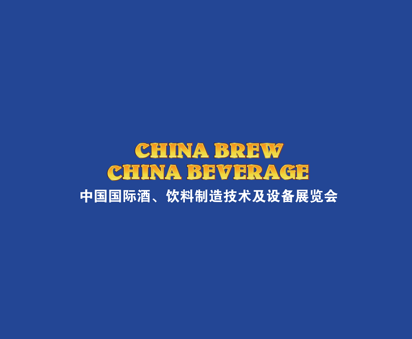 上海國際酒飲料制造技術(shù)及設(shè)備展覽會(huì)介紹