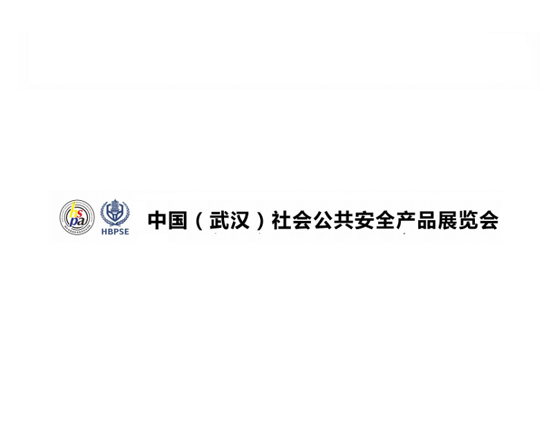 武漢社會(huì)公共安全產(chǎn)品展介紹