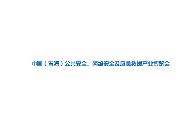 青海安博會(huì)介紹