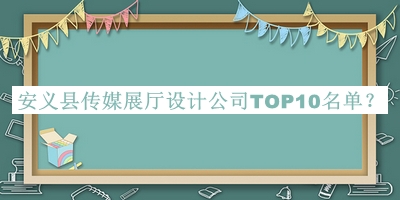 安義縣傳媒展廳設(shè)計公司TOP10名單