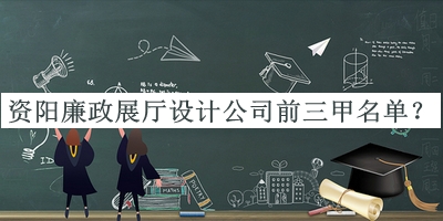 資陽廉政展廳設(shè)計(jì)公司前三甲名單