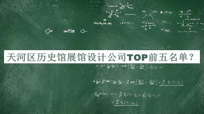 天河區(qū)歷史館展館設計公司TOP前五名單