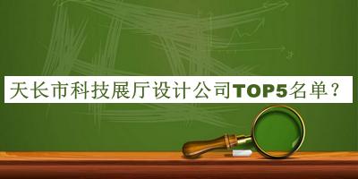 天長市科技展廳設(shè)計公司TOP5名單