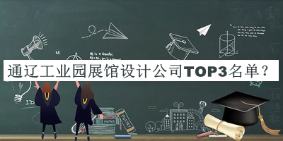 通遼工業(yè)園展館設(shè)計(jì)公司TOP3名單