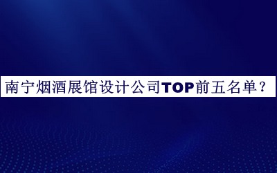 南寧煙酒展館設(shè)計(jì)公司TOP前五名單