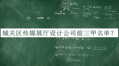 城關(guān)區(qū)傳媒展廳設(shè)計(jì)公司前三甲名單
