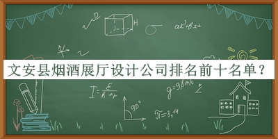 文安縣煙酒展廳設(shè)計(jì)公司排名前十名單