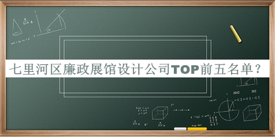 七里河區(qū)廉政展館設(shè)計(jì)公司TOP前五名單