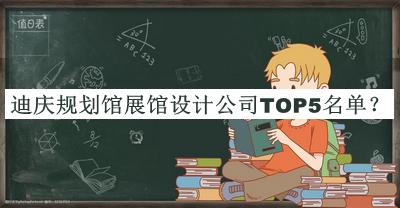 迪慶規(guī)劃館展館設(shè)計(jì)公司TOP5名單