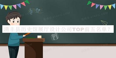 清豐縣歷史館展廳設(shè)計(jì)公司TOP前五名單