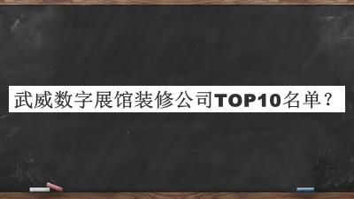 武威數(shù)字展館裝修公司TOP10名單