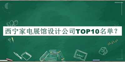 西寧家電展館設(shè)計(jì)公司TOP10名單