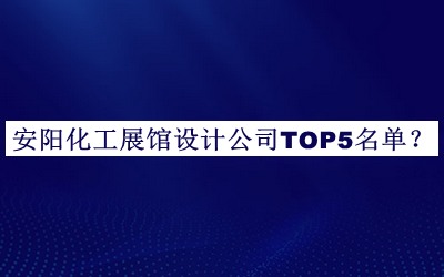 安陽化工展館設(shè)計(jì)公司TOP5名單