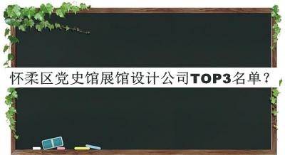 懷柔區(qū)黨史館展館設計公司TOP3名單