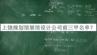 上饒規(guī)劃館展館設計公司前三甲名單