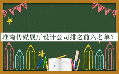 淮南傳媒展廳設(shè)計(jì)公司排名前六名單