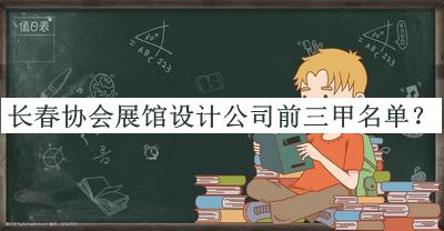 長(zhǎng)春協(xié)會(huì)展館設(shè)計(jì)公司前三甲名單