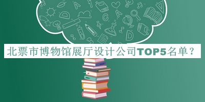 北票市博物館展廳設(shè)計(jì)公司TOP5名單