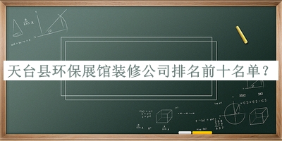 天臺(tái)縣環(huán)保展館裝修公司排名前十名單