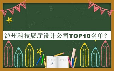 瀘州科技展廳設(shè)計(jì)公司TOP10名單