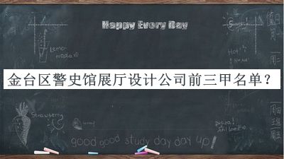 金臺(tái)區(qū)警史館展廳設(shè)計(jì)公司前三甲名單