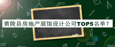 黃陵縣房地產(chǎn)展館設(shè)計(jì)公司TOP5名單