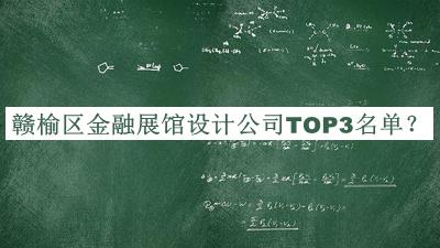 贛榆區(qū)金融展館設計公司TOP3名單