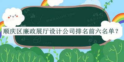 順慶區(qū)廉政展廳設計公司排名前六名單