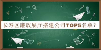 長壽區(qū)廉政展廳搭建公司TOP5名單