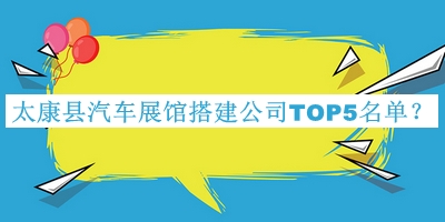 太康縣汽車(chē)展館搭建公司TOP5名單