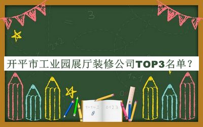 開(kāi)平市工業(yè)園展廳裝修公司TOP3名單