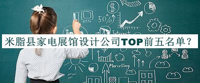 米脂縣家電展館設(shè)計(jì)公司TOP前五名單