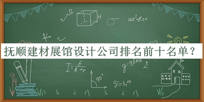 撫順建材展館設(shè)計(jì)公司排名前十名單